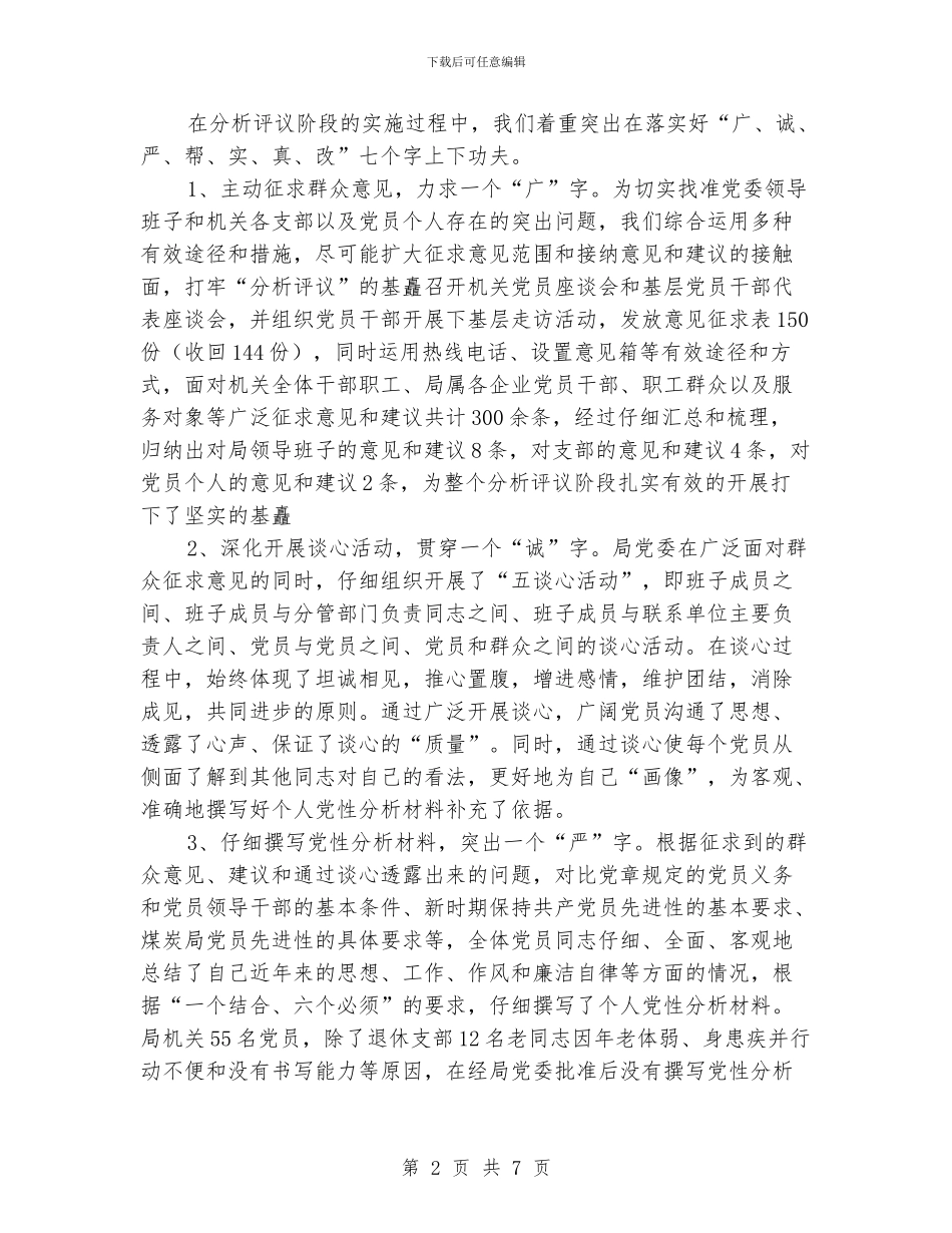 保先教育分析评议阶段总结_第2页