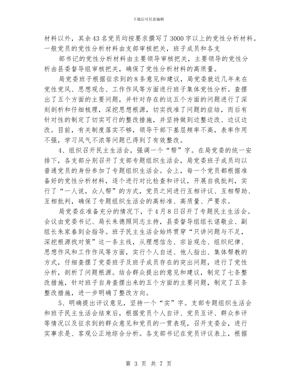 保先教育分析评议阶段总结_第3页