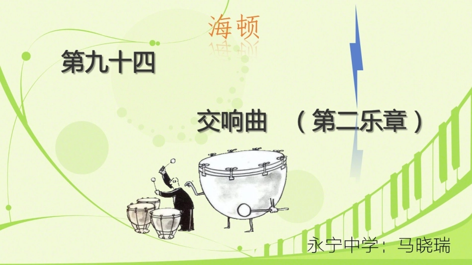 第九十四(“惊愕”)交响曲(第二乐章)-(3)_第2页