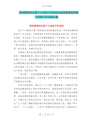 保先教育回头看个人总结工作总结与保先教育活动第三阶段工作总结汇编