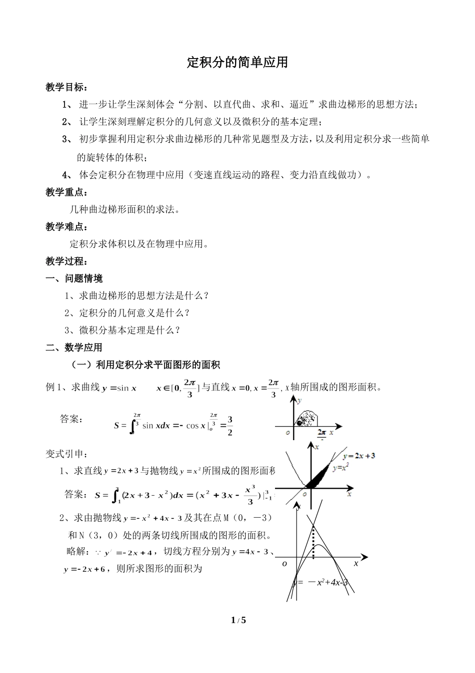 32《定积分的简单应用》参考教案_第1页