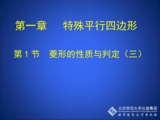 1.1-菱形的性质与判定(三)