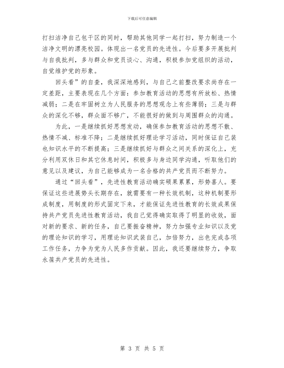保先教育回头看个人总结与保先教育活动第三阶段工作总结汇编_第3页