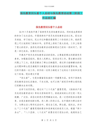 保先教育回头看个人总结与保先教育活动第三阶段工作总结汇编