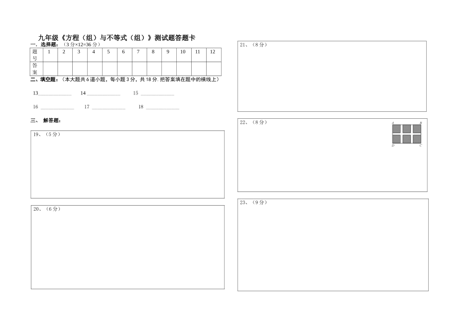九年级《方程(组)与不等式(组)》测试题答题卡_第1页