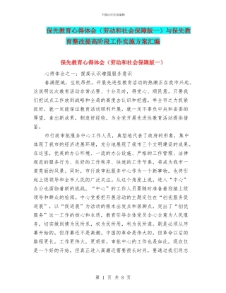 保先教育心得体会与保先教育整改提高阶段工作实施方案汇编