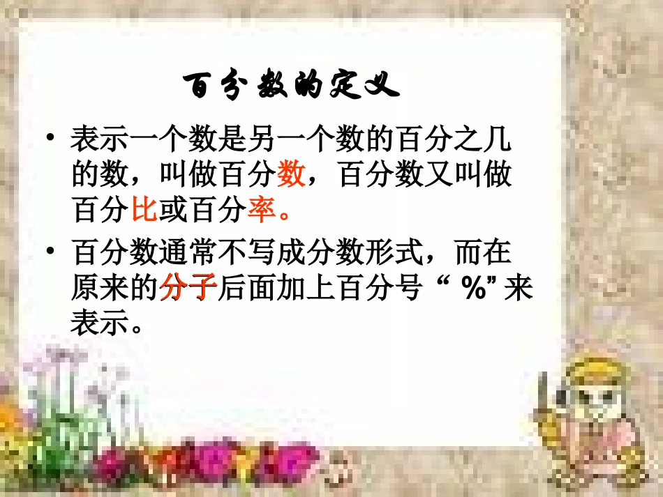 数的世界3百分数的认识总复习_第3页