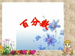 数的世界3百分数的认识总复习