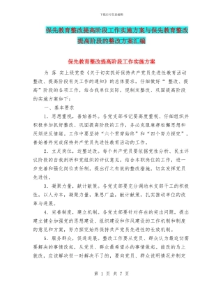 保先教育整改提高阶段工作实施方案与保先教育整改提高阶段的整改方案汇编