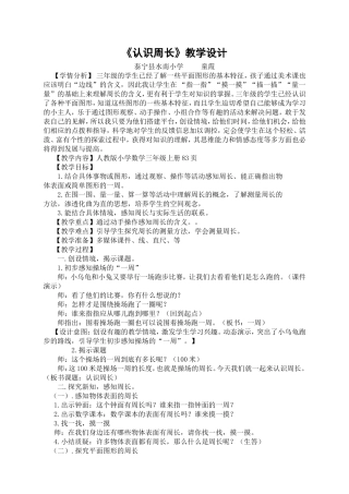 小学数学人教2011课标版三年级《认识周长》
