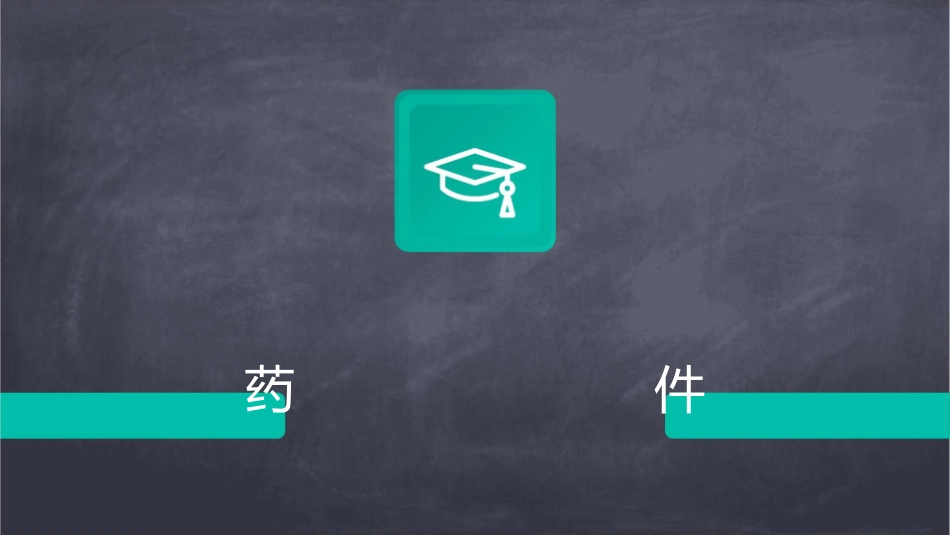 中药炮制技术 中药炮制的目的及对药物的影响护理课件1_第1页