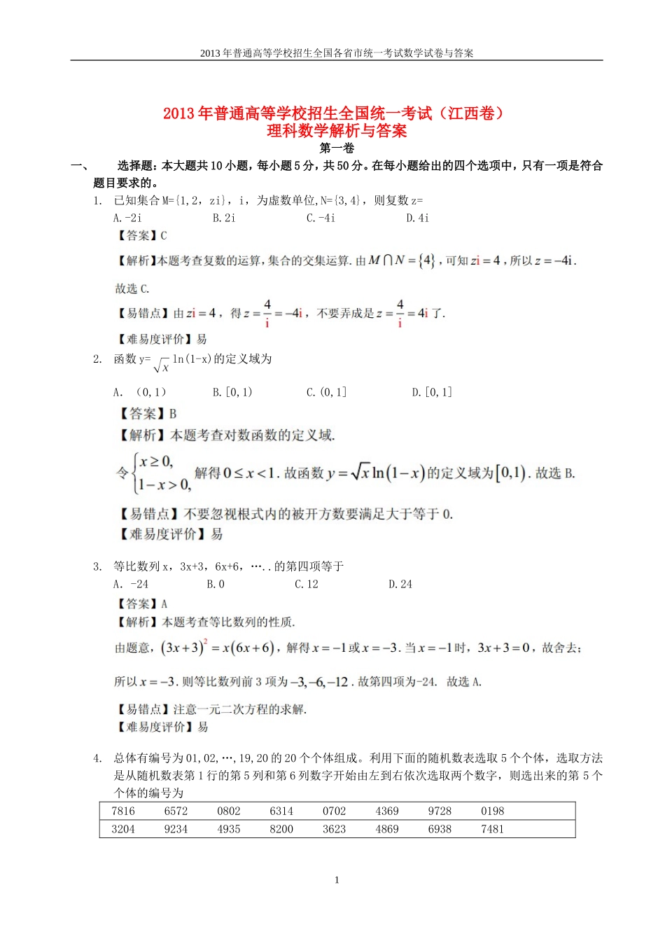 2013年普通高等学校全国招生统一考试数学(江西卷)理科与答案(25)_第1页