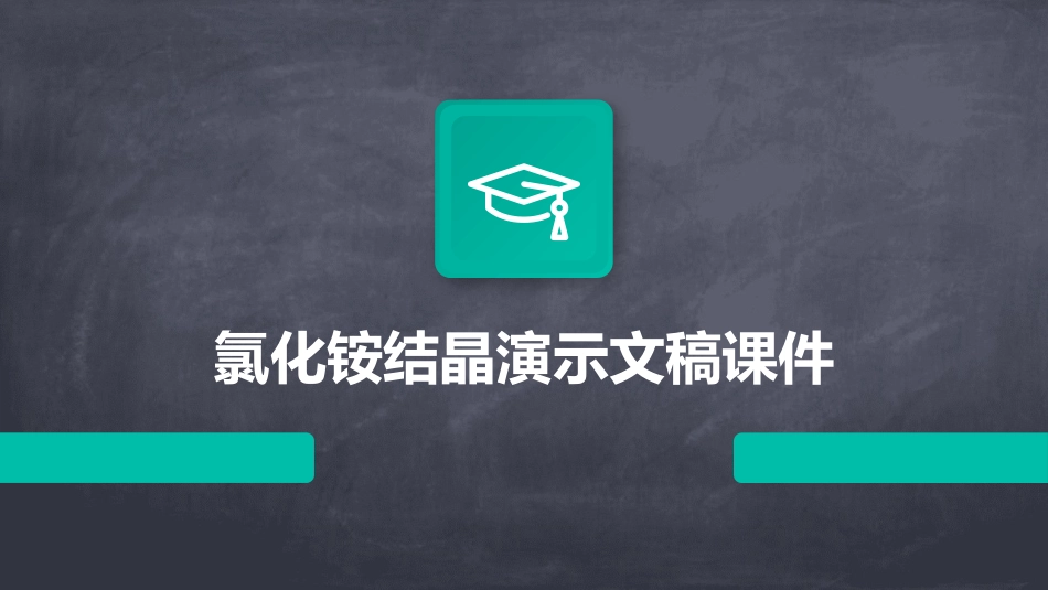 氯化铵结晶演示文稿课件_第1页