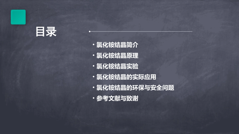 氯化铵结晶演示文稿课件_第2页
