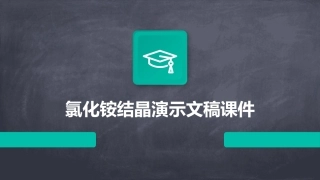 氯化铵结晶演示文稿课件