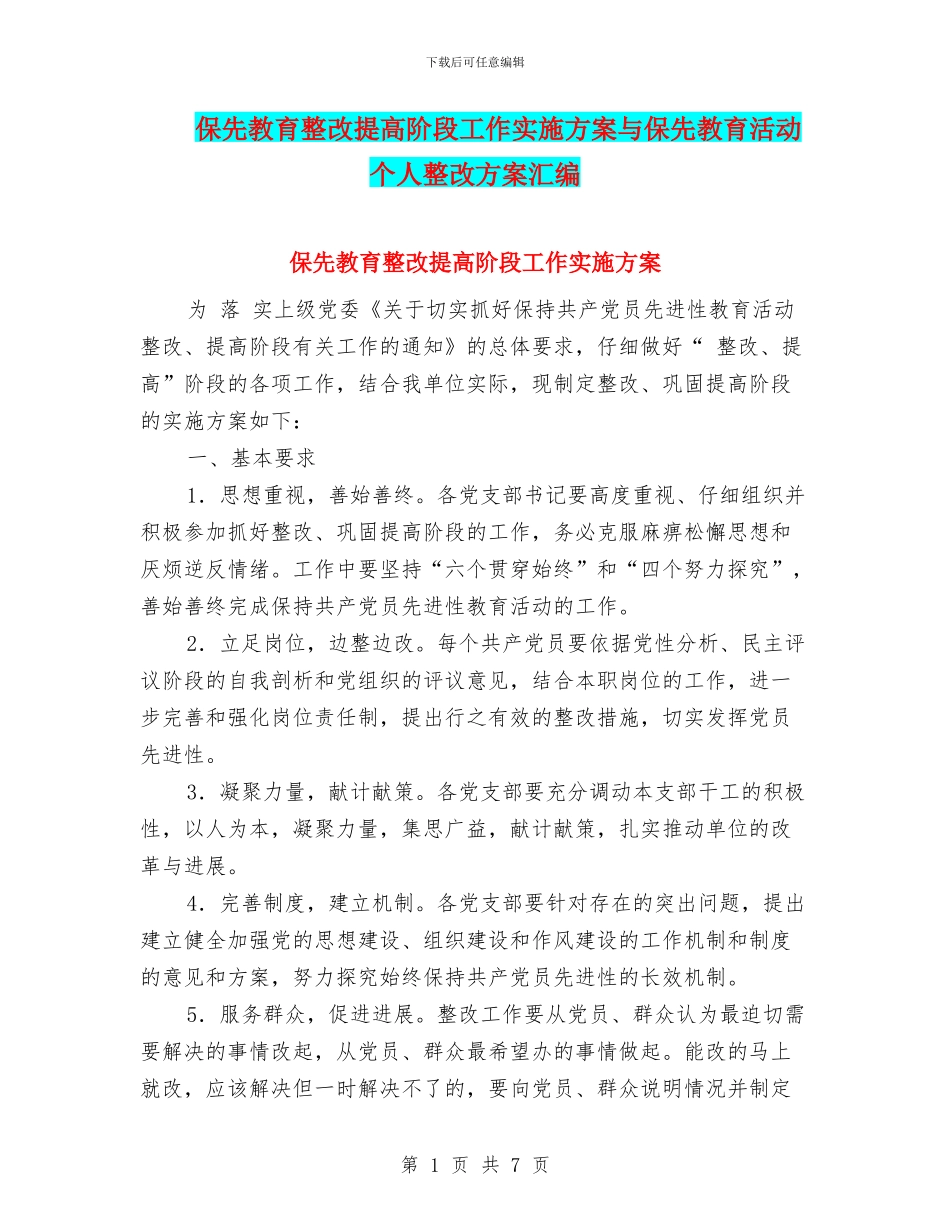 保先教育整改提高阶段工作实施方案与保先教育活动个人整改方案汇编.doc_第1页