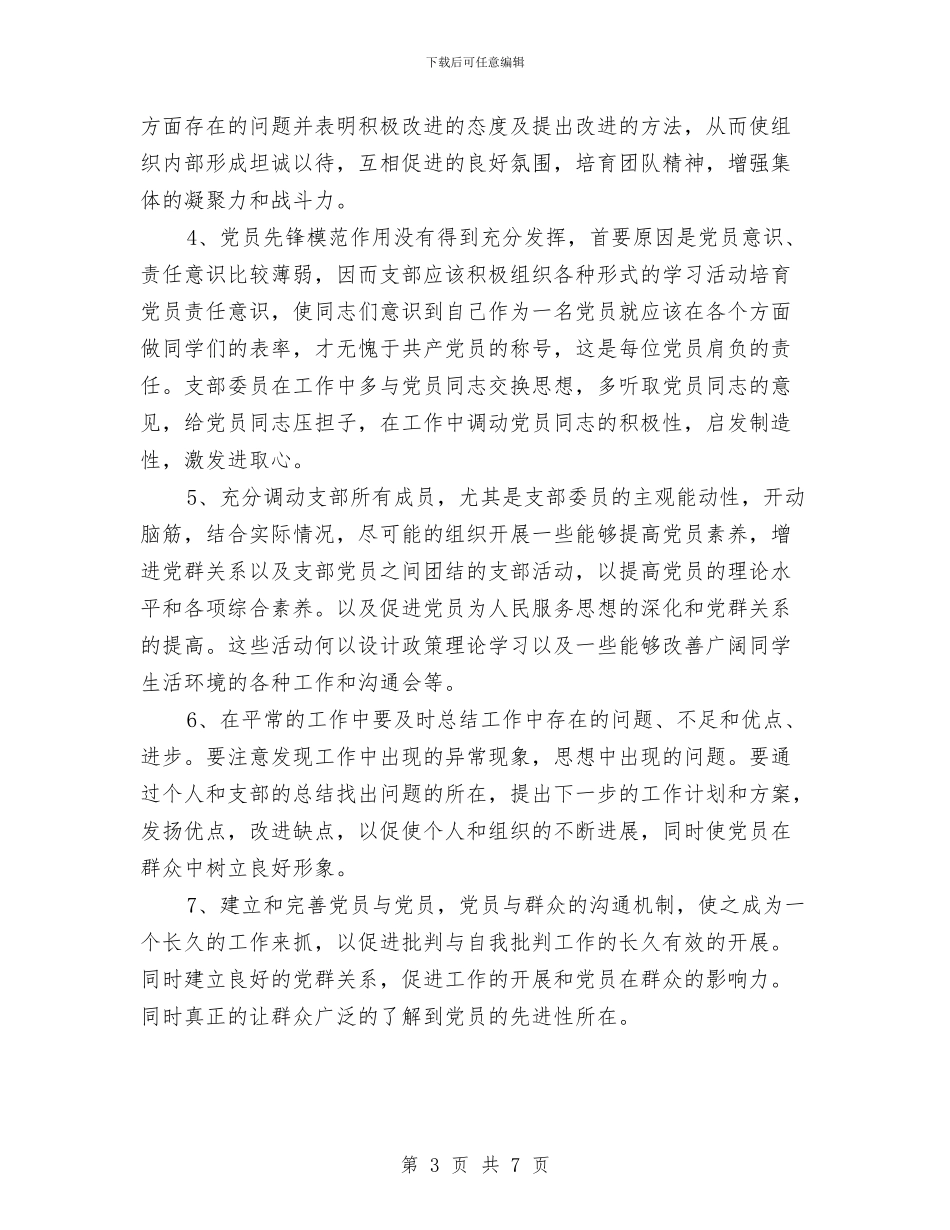 保先教育整改提高阶段的整改方案与保先教育活动个人整改方案汇编_第3页
