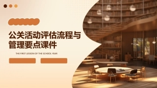 公关活动评估流程与管理要点课件