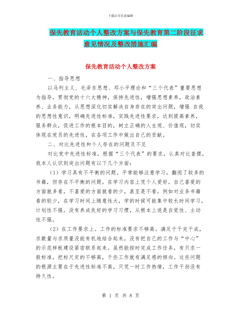 保先教育活动个人整改方案与保先教育第二阶段征求意见情况及整改措施汇编_第1页
