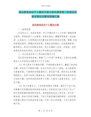 保先教育活动个人整改方案与保先教育第二阶段征求意见情况及整改措施汇编