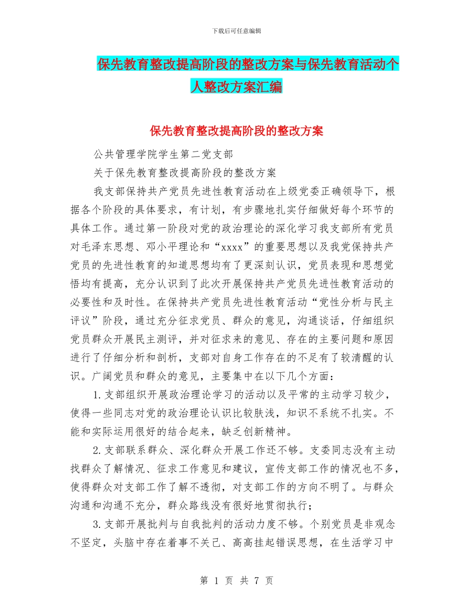 保先教育整改提高阶段的整改方案与保先教育活动个人整改方案汇编.doc_第1页