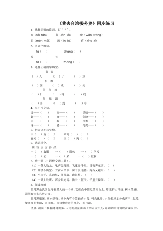 (2017年春季版)《我去台湾接外婆》同步练习2