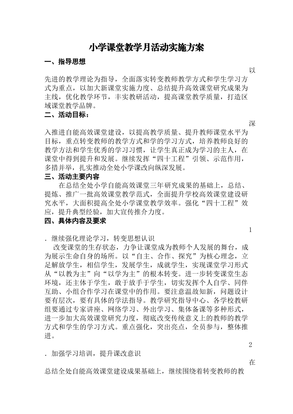 小学课堂教学月活动实施方案_第1页