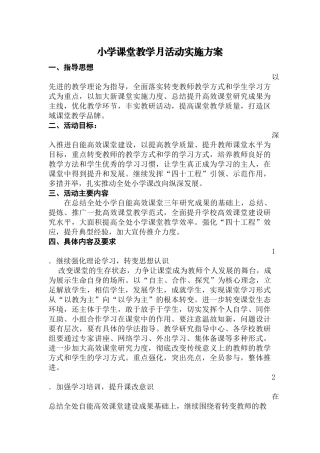 小学课堂教学月活动实施方案