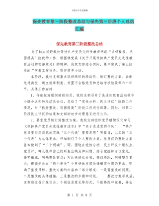 保先教育第三阶段整改总结与保先第三阶段个人总结汇编