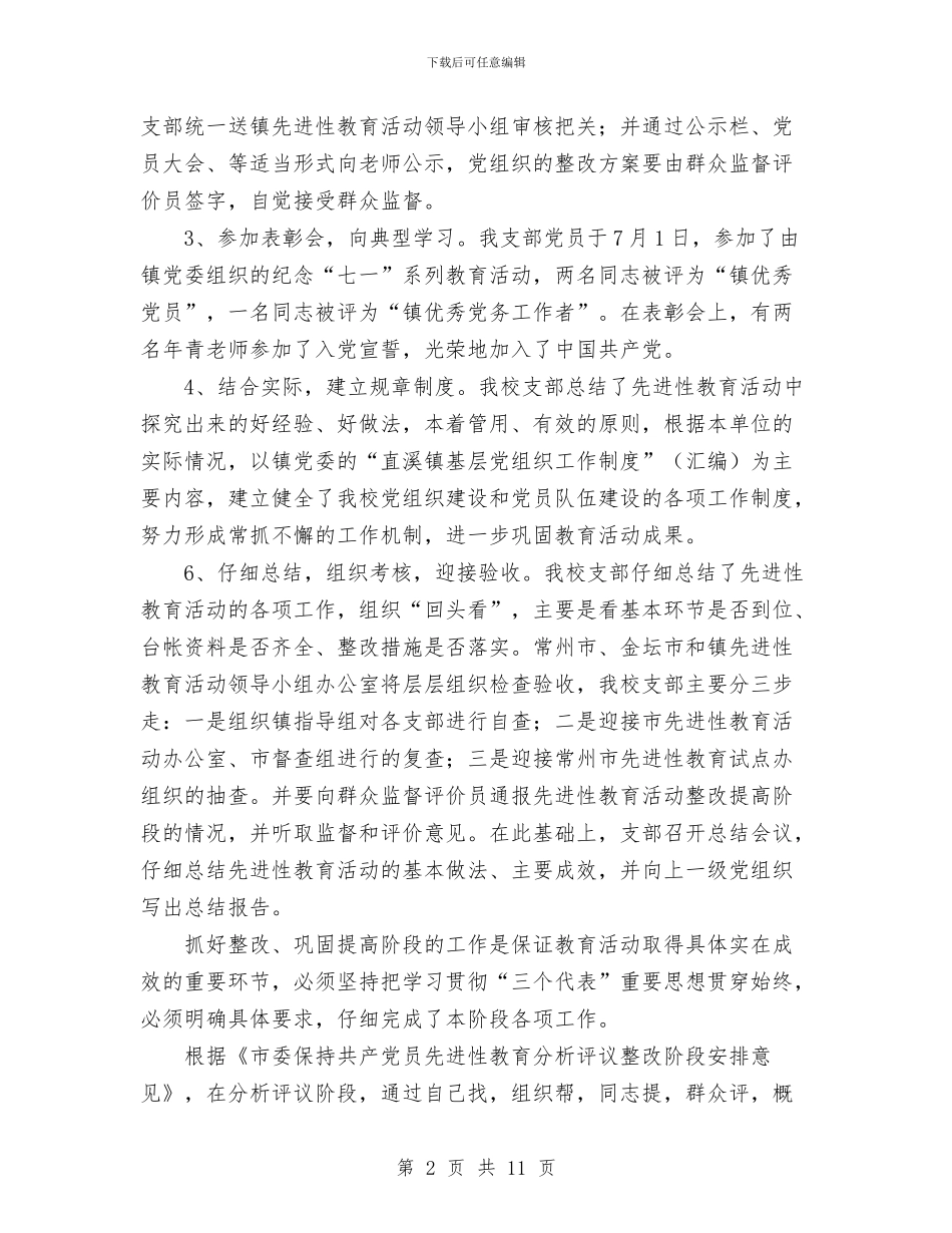 保先教育第三阶段整改总结与保卫处2024年度工作总结汇编_第2页