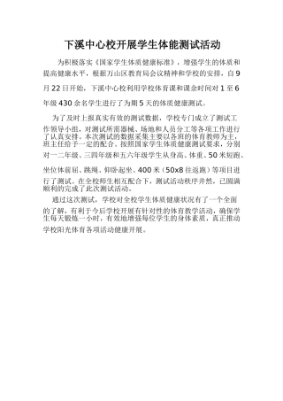 下溪中心校开展学生体能测试活动