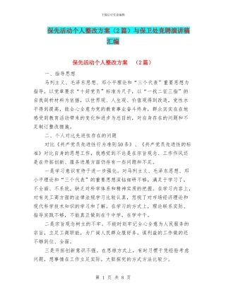 保先活动个人整改方案与保卫处竞聘演讲稿汇编