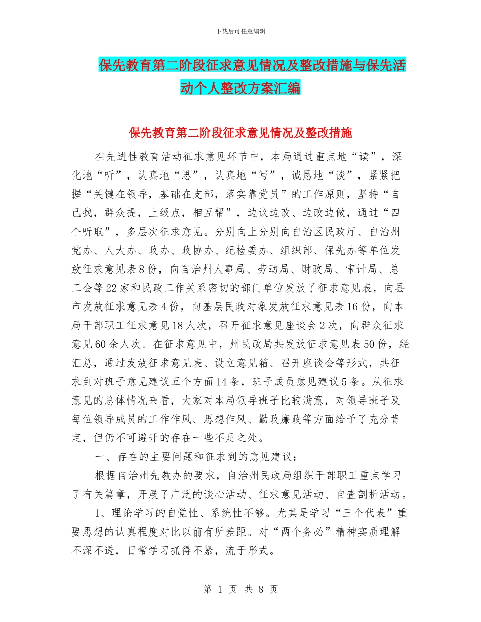 保先教育第二阶段征求意见情况及整改措施与保先活动个人整改方案汇编_第1页