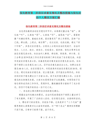 保先教育第二阶段征求意见情况及整改措施与保先活动个人整改方案汇编
