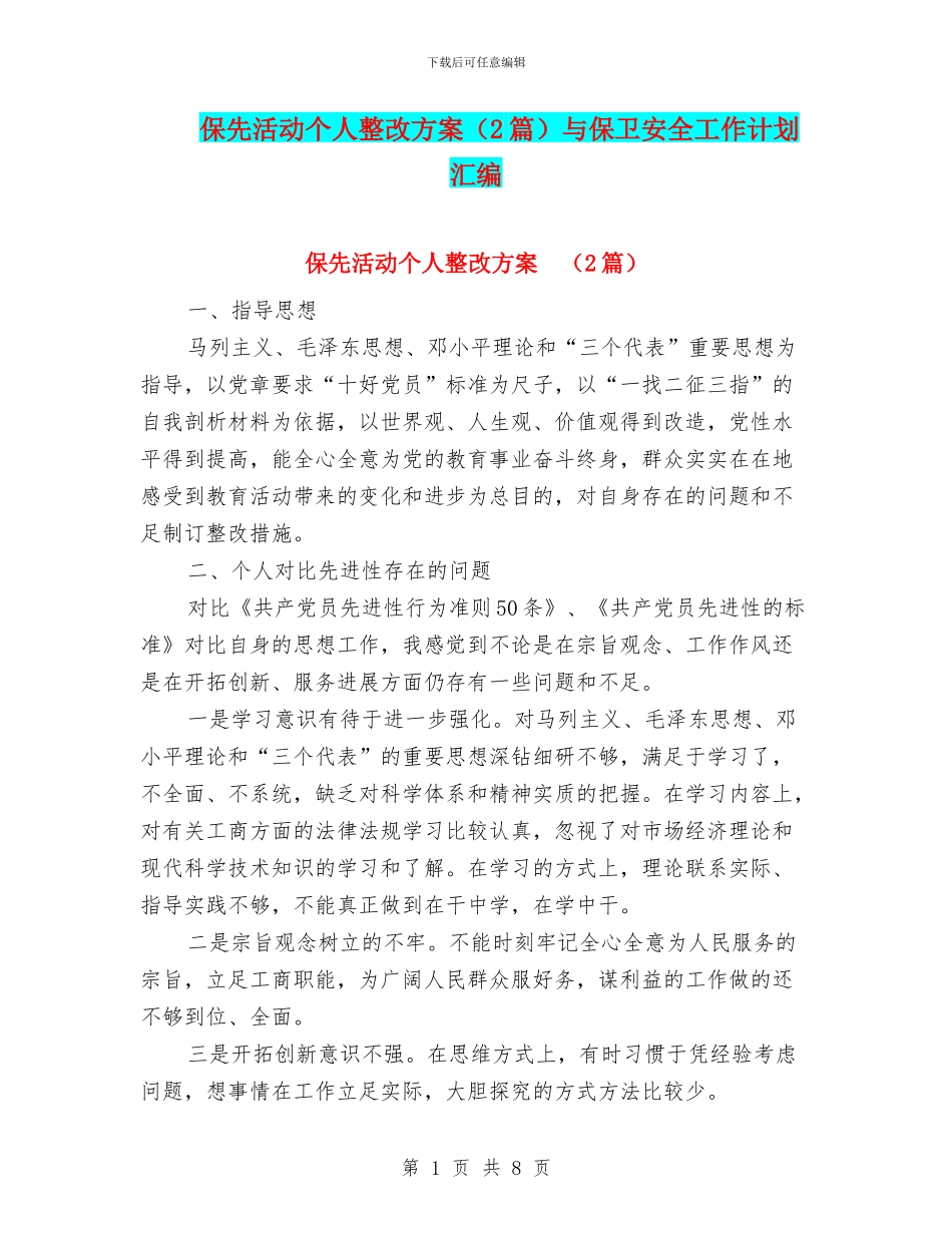 保先活动个人整改方案(2篇)与保卫安全工作计划汇编_第1页