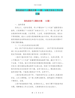 保先活动个人整改方案(2篇)与保卫安全工作计划汇编