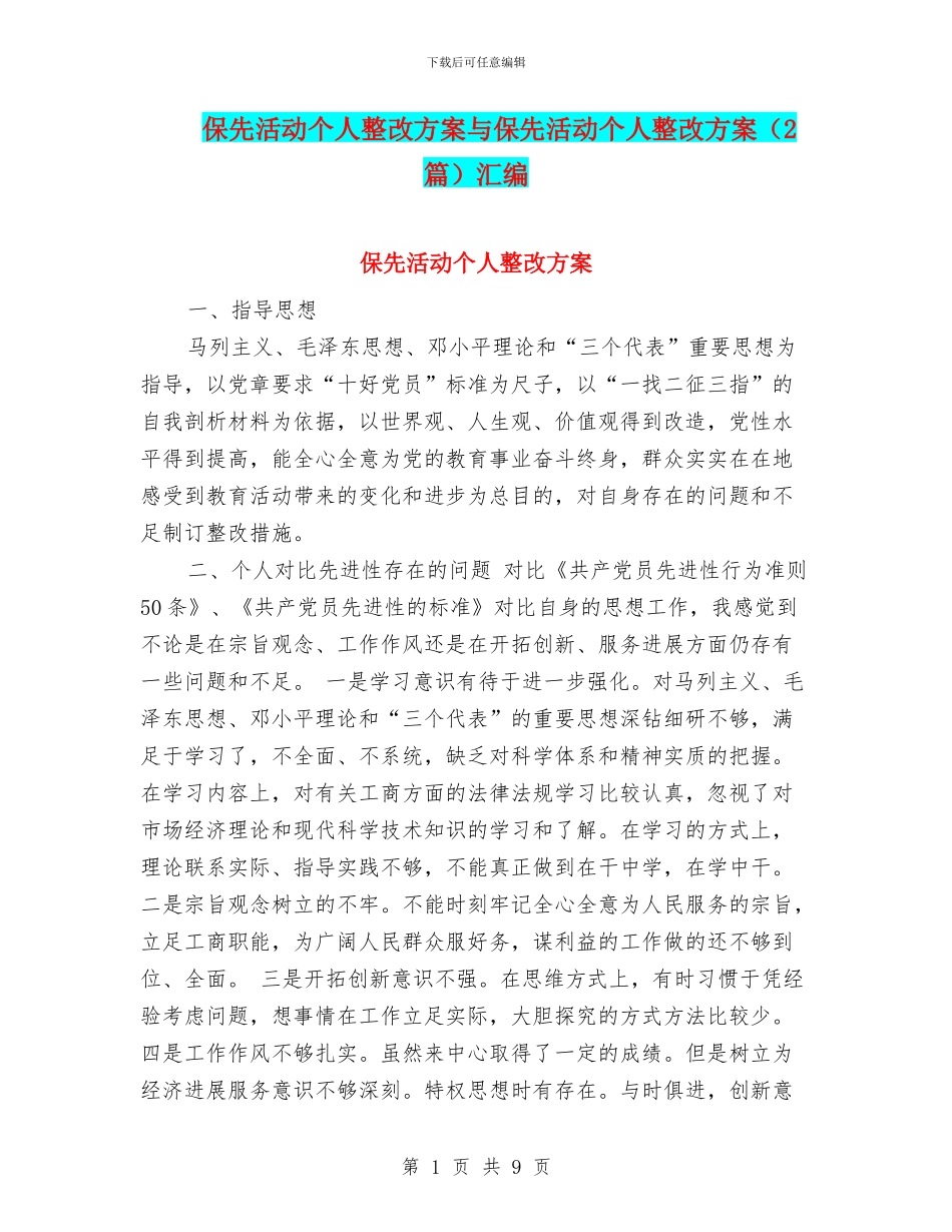 保先活动个人整改方案与保先活动个人整改方案汇编.doc_第1页