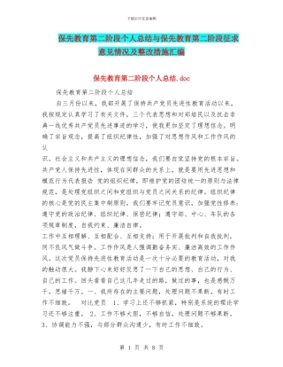 保先教育第二阶段个人总结与保先教育第二阶段征求意见情况及整改措施汇编