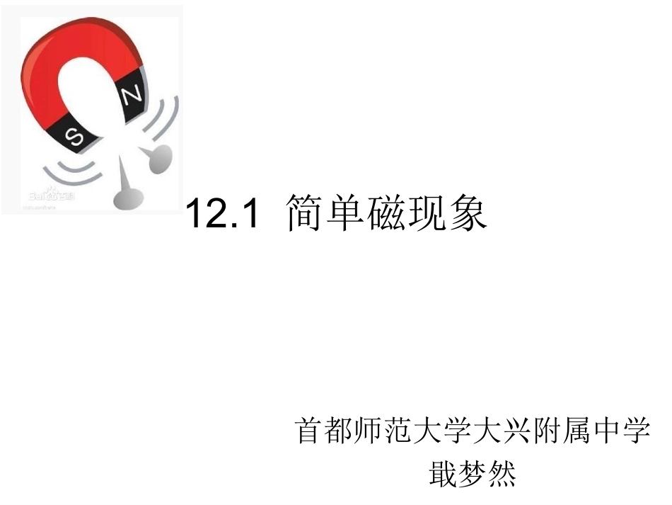《简单磁现象》课件1_第2页