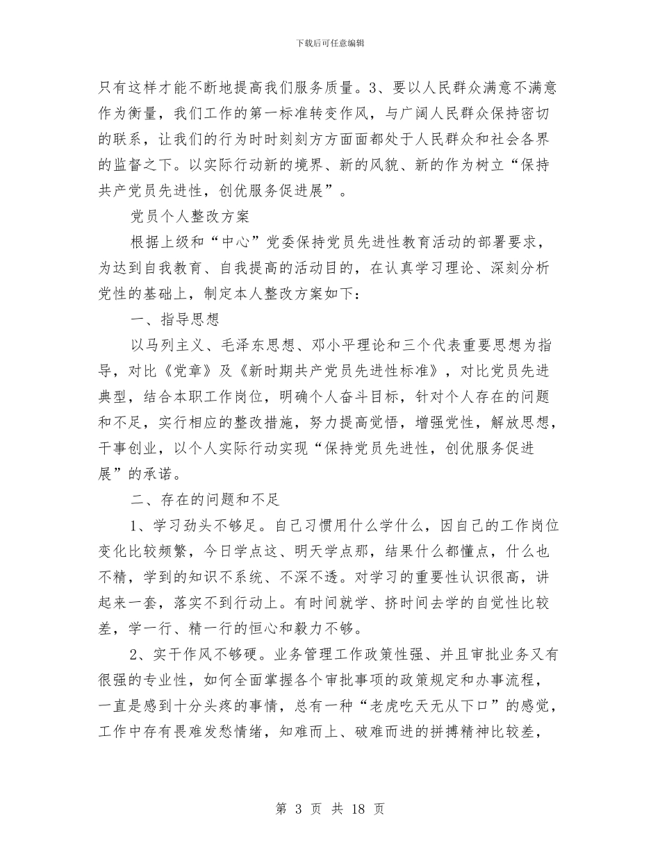 保先活动个人整改方案(2篇)与保卫工作方案4篇汇编_第3页