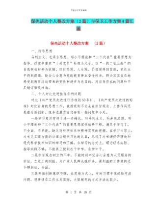 保先活动个人整改方案(2篇)与保卫工作方案4篇汇编