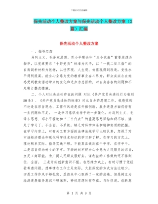 保先活动个人整改方案与保先活动个人整改方案汇编