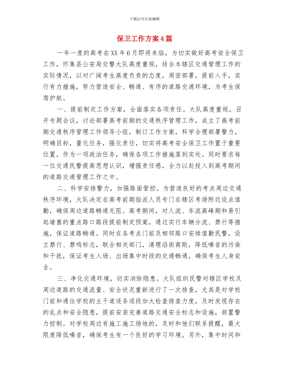 保先活动个人整改方案与保卫工作方案4篇汇编_第3页