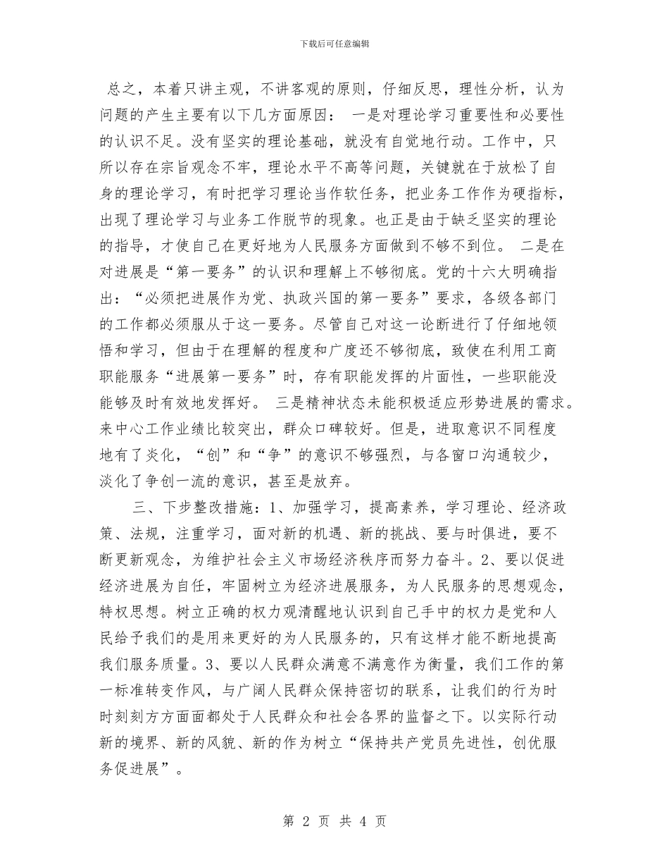 保先活动个人整改方案与保卫安全工作计划汇编_第2页