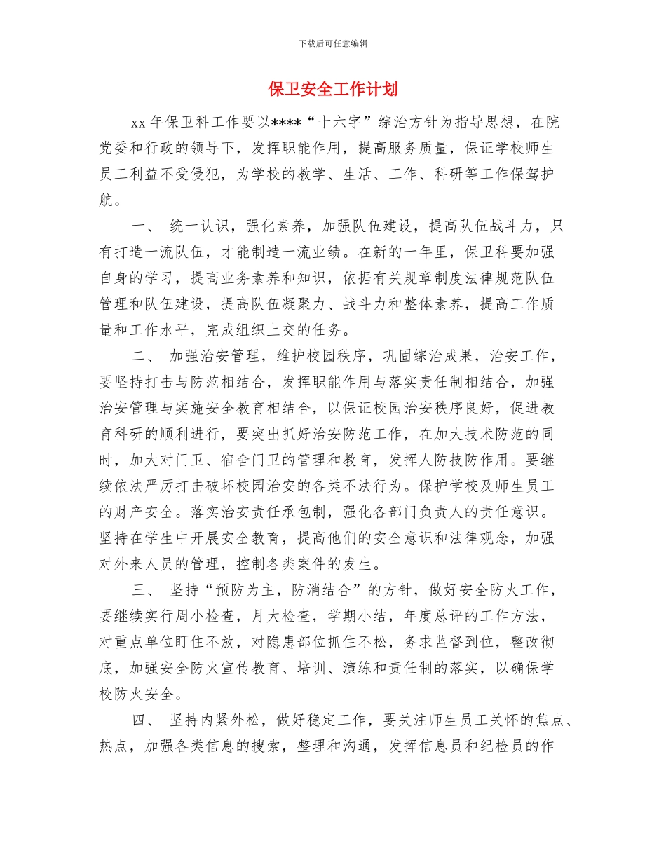 保先活动个人整改方案与保卫安全工作计划汇编_第3页