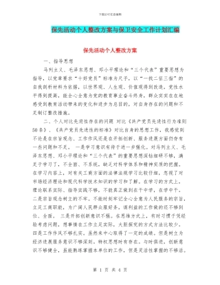 保先活动个人整改方案与保卫安全工作计划汇编