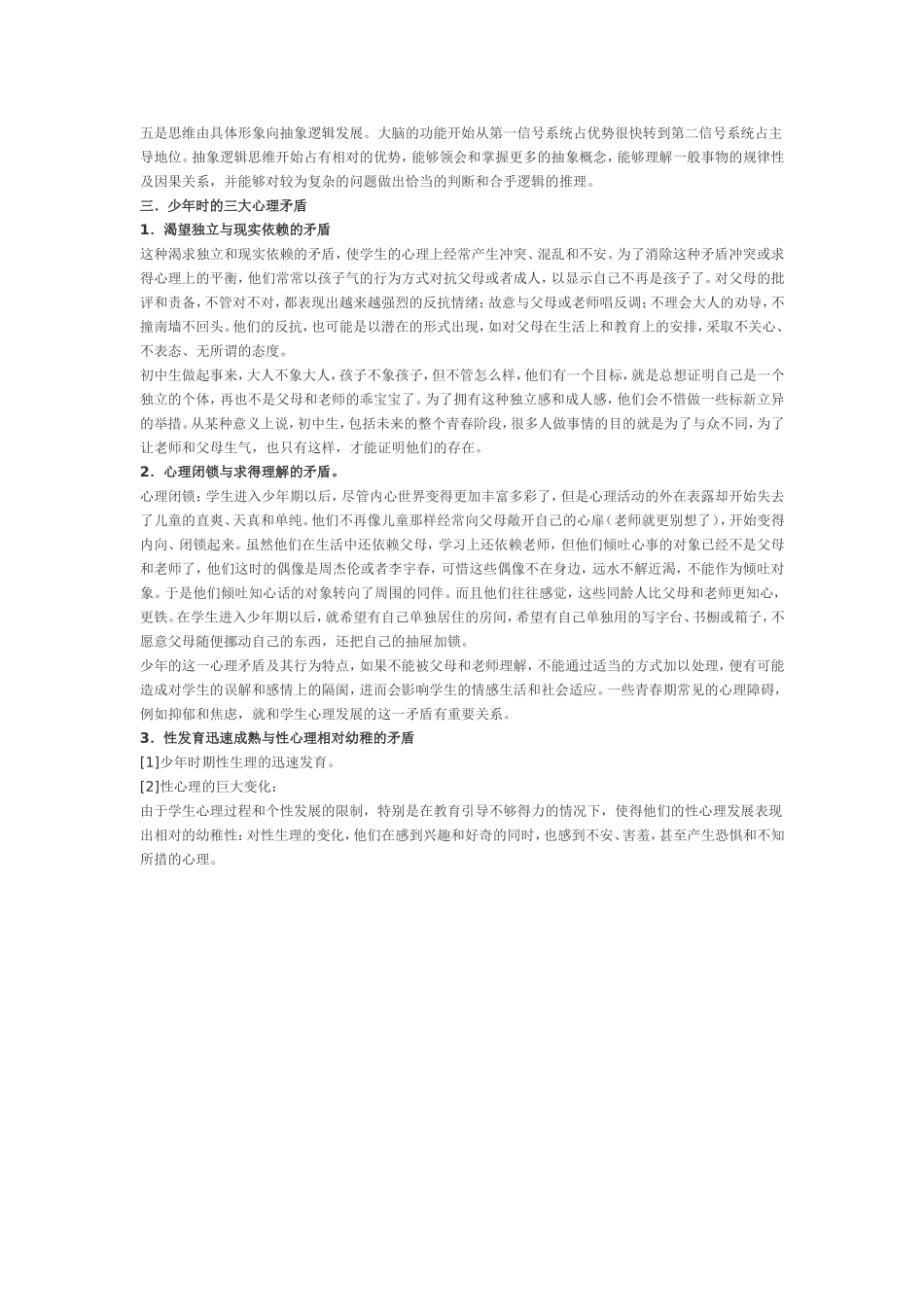 初中生心理健康教育教案_第2页