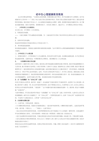 初中生心理健康教育教案
