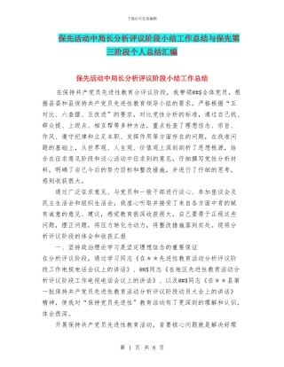 保先活动中局长分析评议阶段小结工作总结与保先第三阶段个人总结汇编