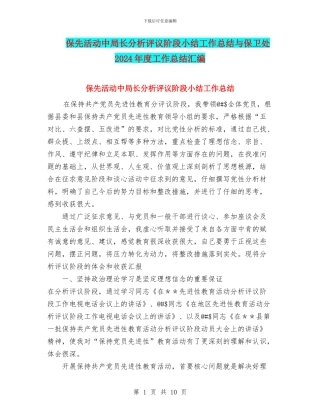 保先活动中局长分析评议阶段小结工作总结与保卫处2024年度工作总结汇编